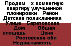 Продам 3-х комнатную квартиру улучшенной плонировки › Район ­ Детская поликлинника › Улица ­ Саратовская › Дом ­ 8 › Общая площадь ­ 69 › Цена ­ 1 500 - Ростовская обл. Недвижимость » Квартиры продажа   . Ростовская обл.